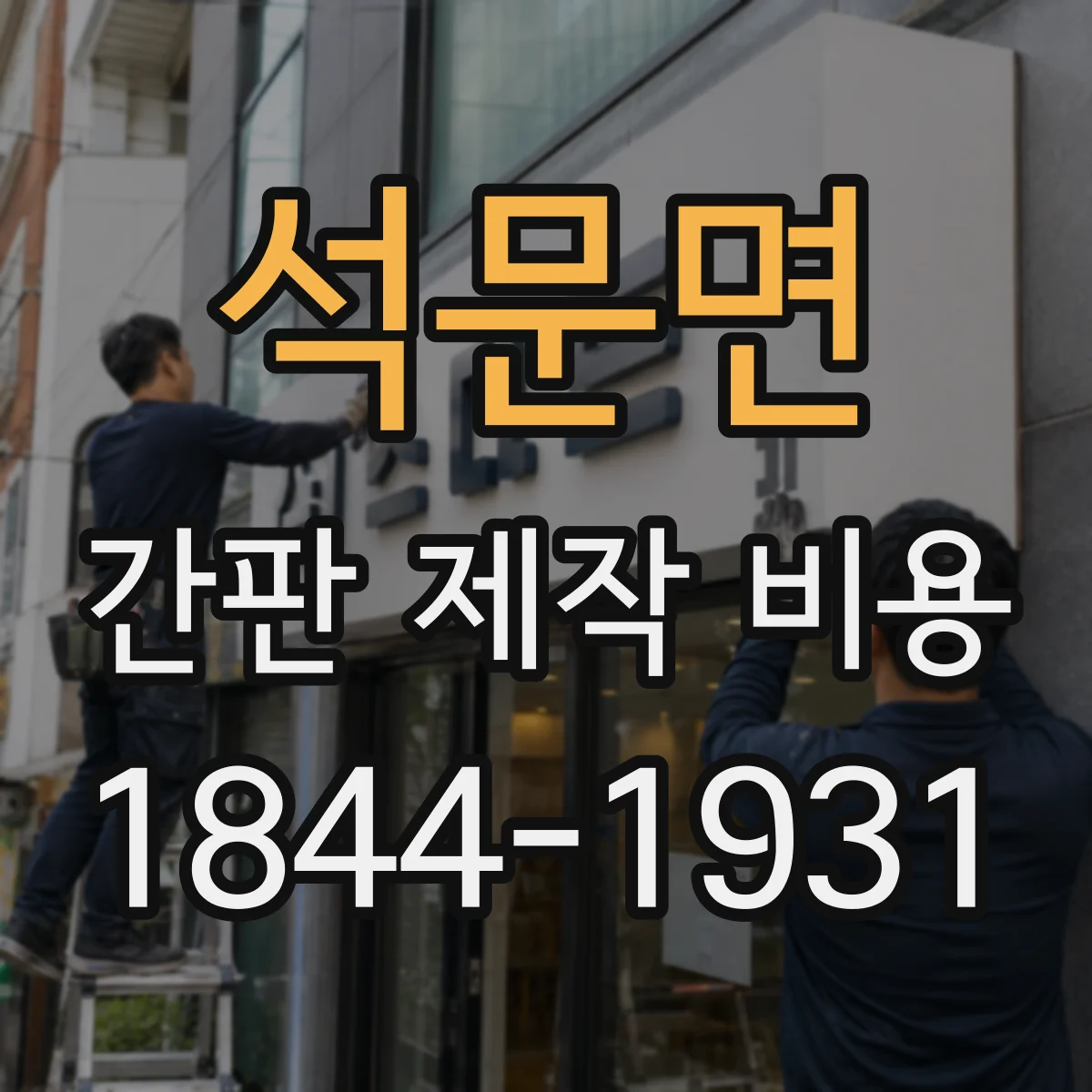 석문면 간판 제작 비용
