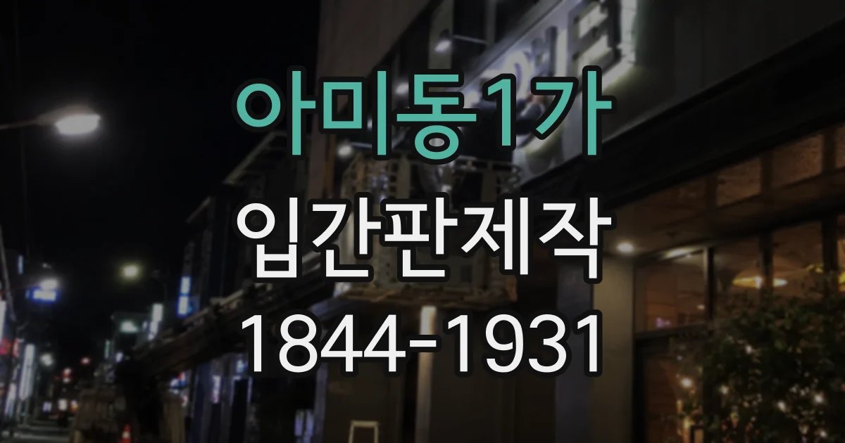 아미동1가 입간판제작