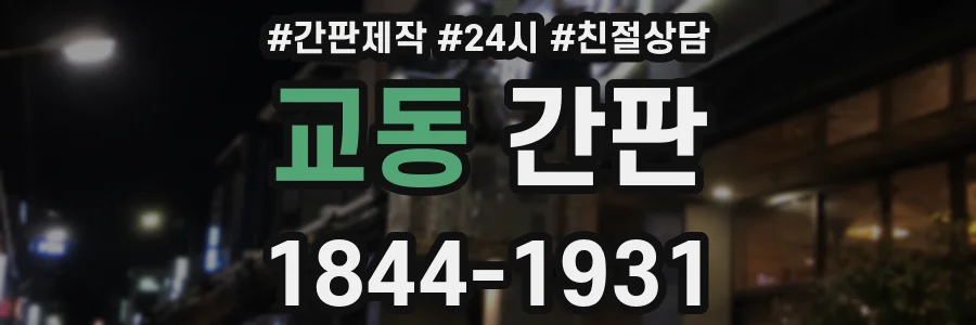 교동 간판