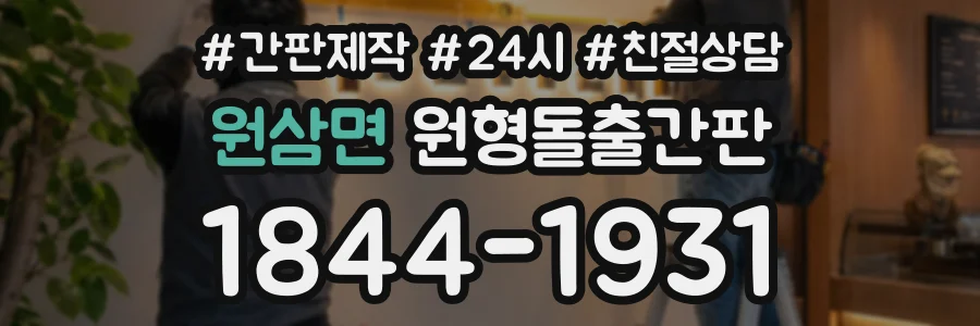 원삼면 원형돌출간판 상담 전화 1844-1931