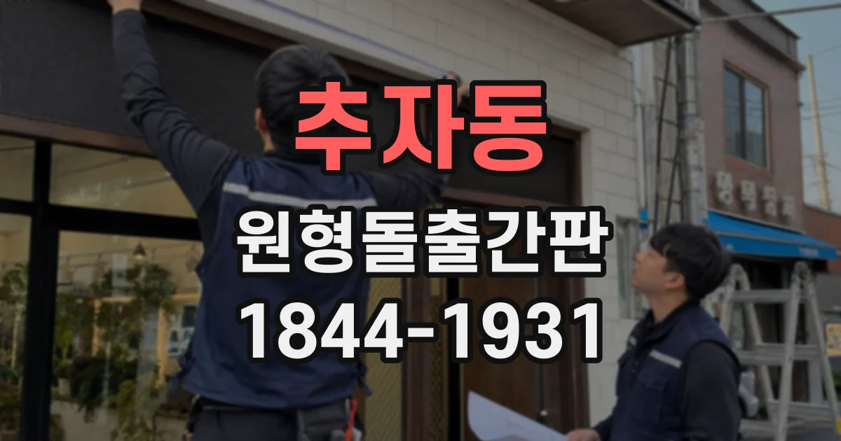 추자동 원형돌출간판