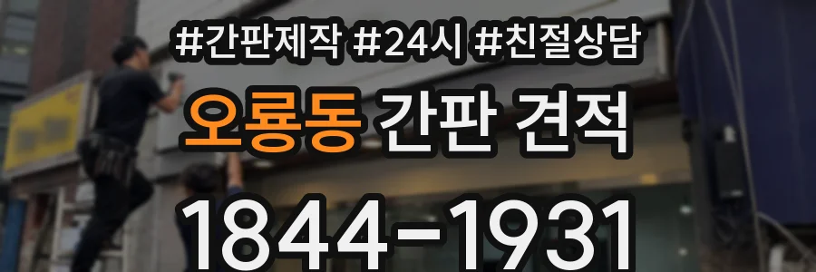 오룡동 간판 견적