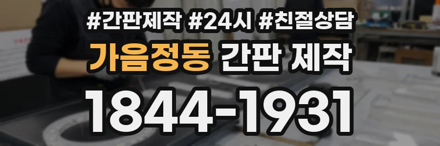 가음정동 간판 제작