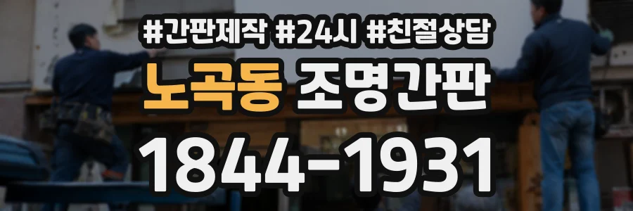 노곡동 조명간판 상담 전화 1844-1931