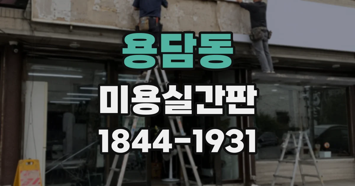 용담동 미용실간판