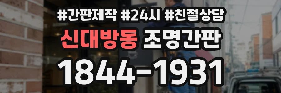 신대방동 조명간판 상담 전화 1844-1931