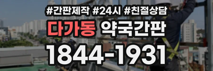 다가동 약국간판 상담 전화 1844-1931
