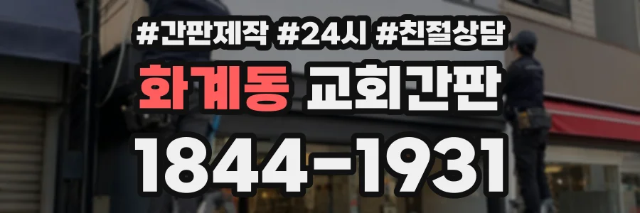 화계동 교회간판 상담 전화 1844-1931