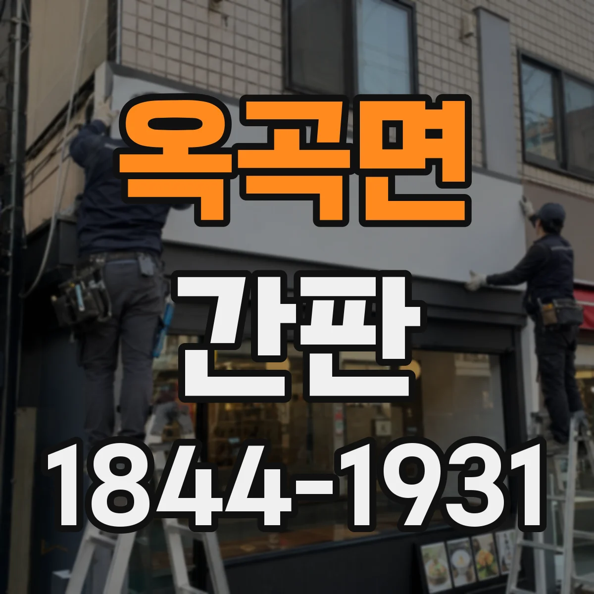 옥곡면 간판