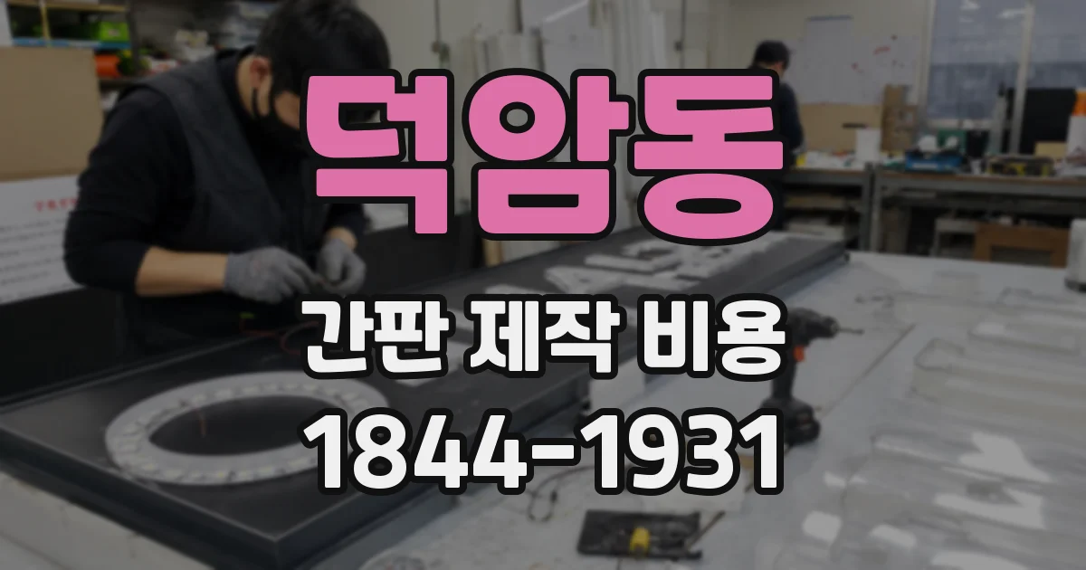 덕암동 간판 제작 비용