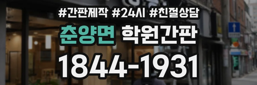 춘양면 학원간판 상담 전화 1844-1931