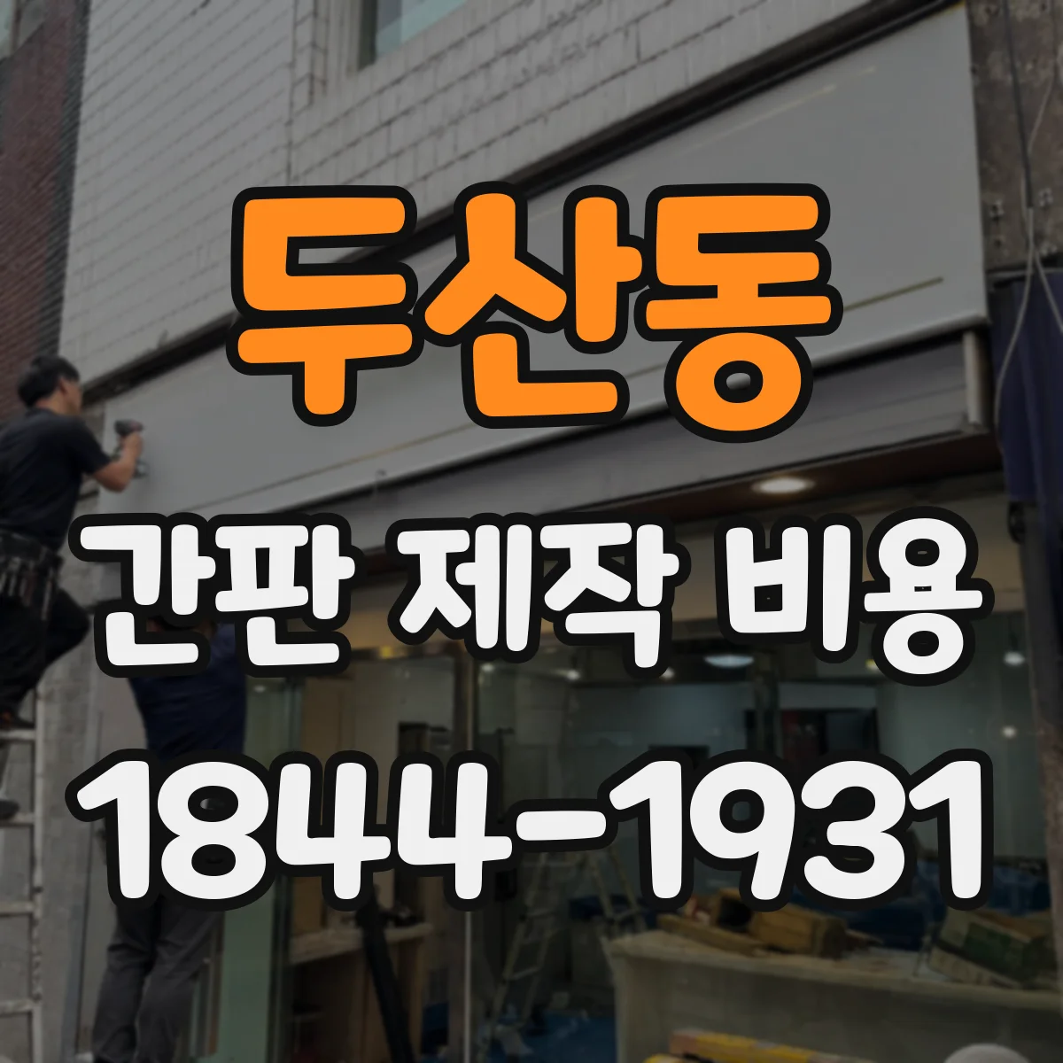 두산동 간판 제작 비용