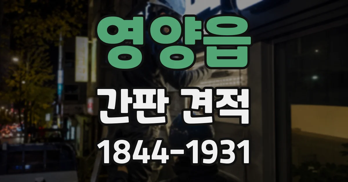 영양읍 간판 견적