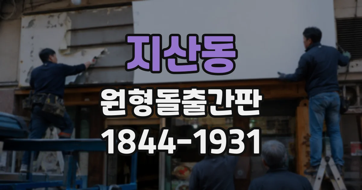 지산동 원형돌출간판