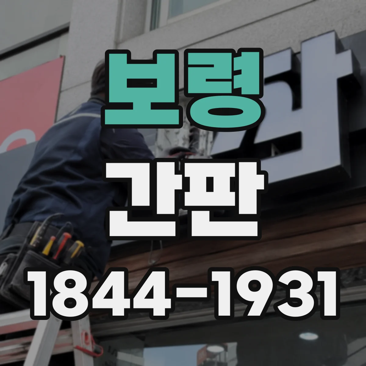 보령 간판 조명 톤으로 촬영 분위기를 연결하는 야간 연출