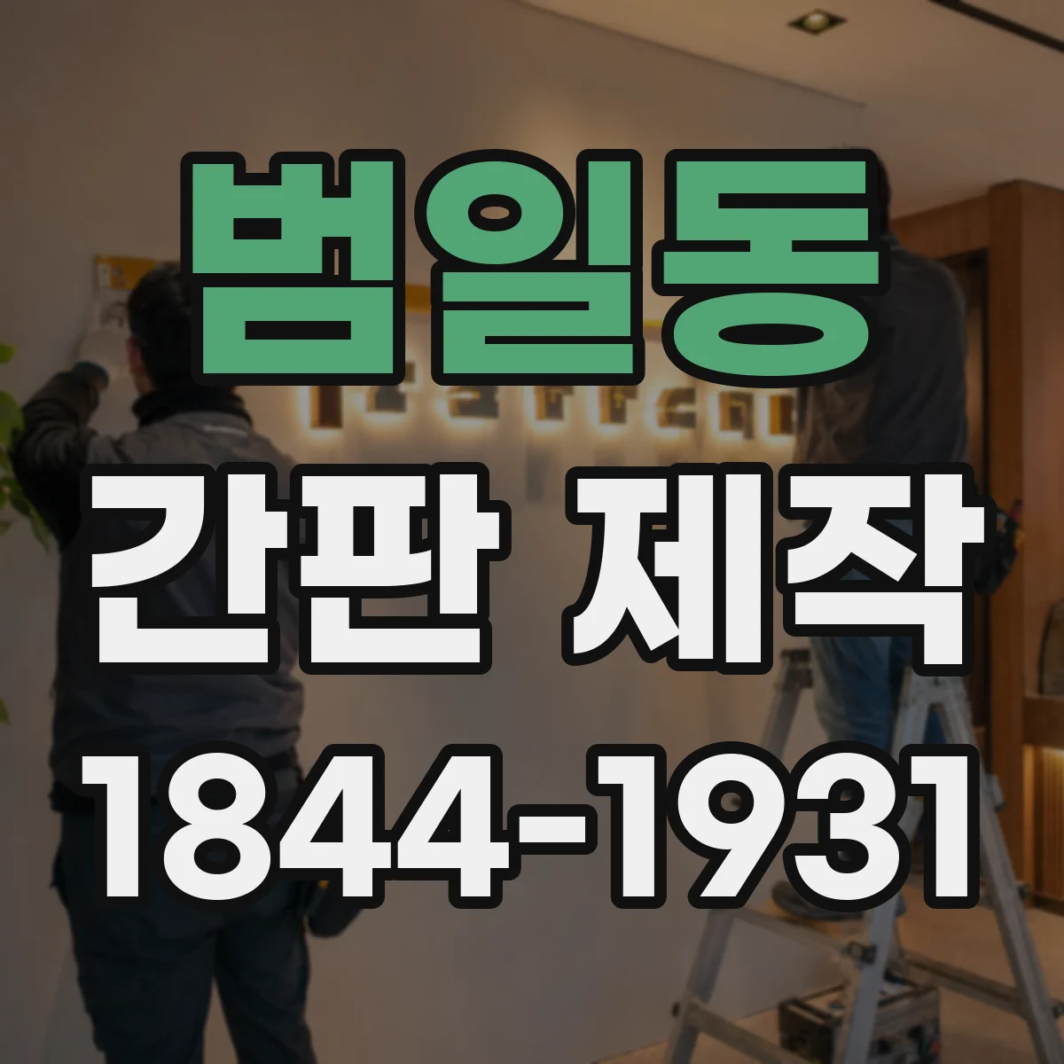 범일동 간판 제작