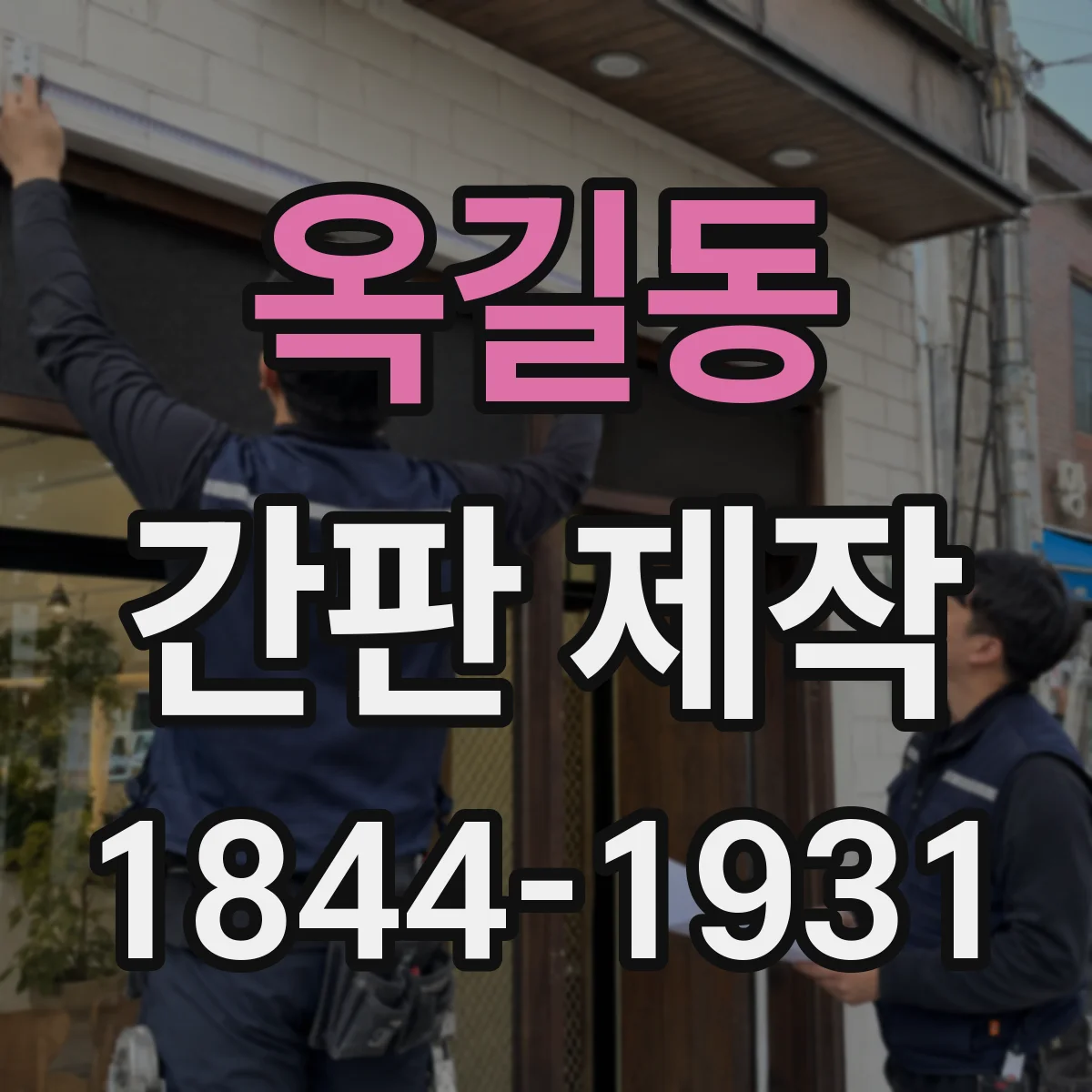 옥길동 간판 제작