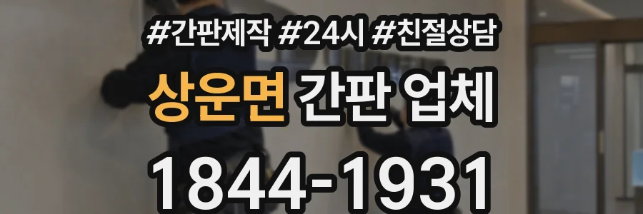 상운면 간판 업체