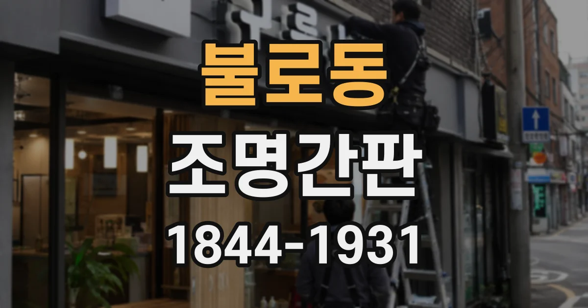 불로동 조명간판