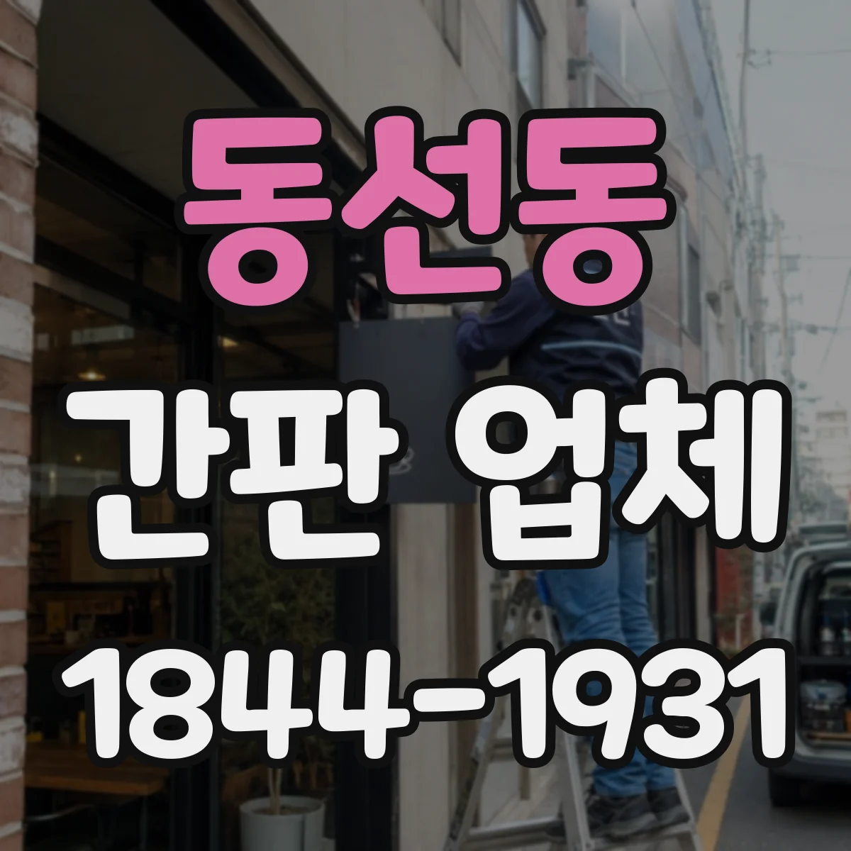 동선동 간판 업체