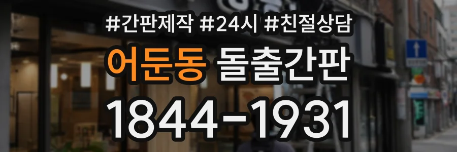 어둔동 돌출간판 상담 전화 1844-1931