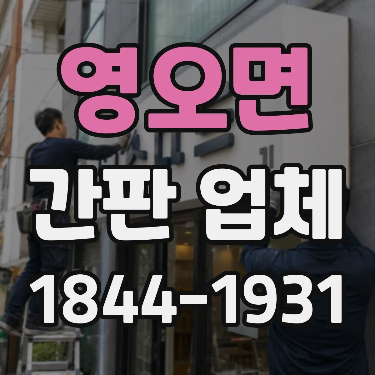 영오면 간판 업체