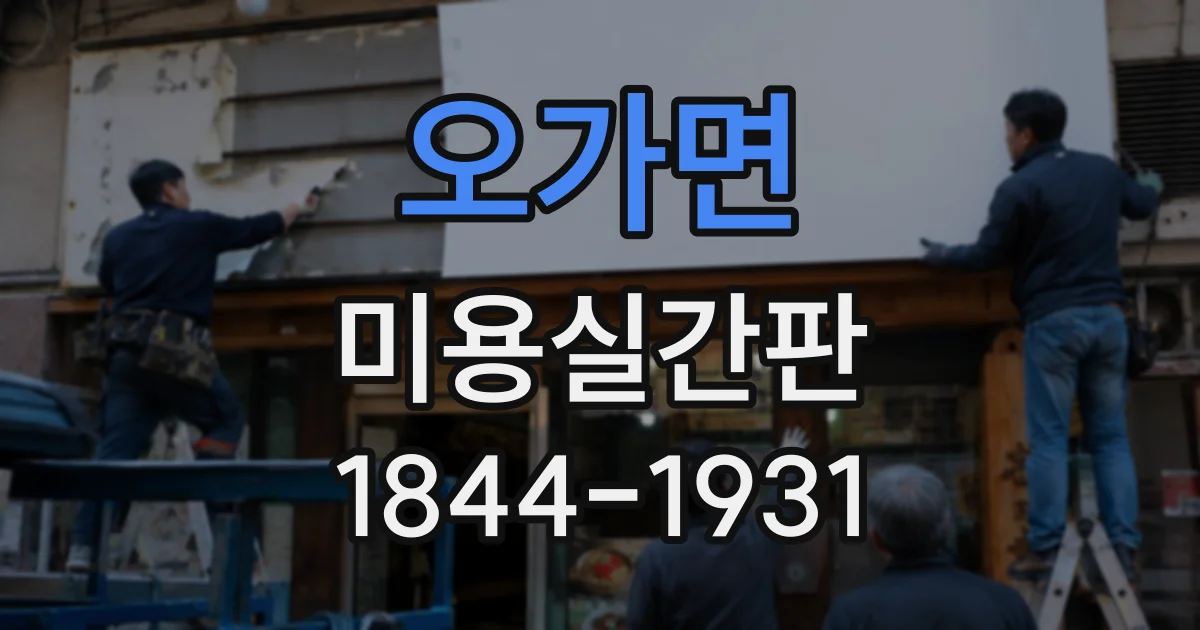오가면 미용실간판