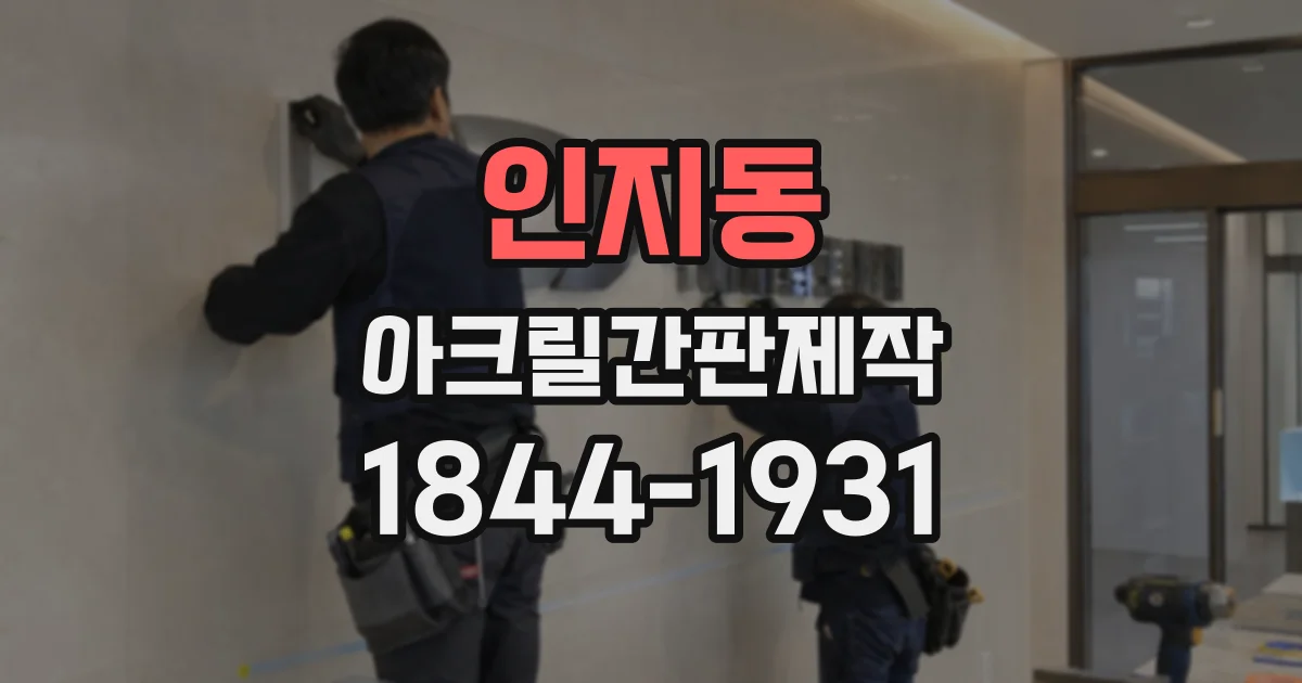 인지동 아크릴간판제작