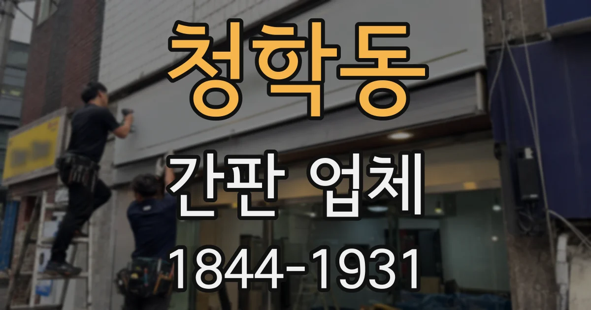 청학동 간판 업체