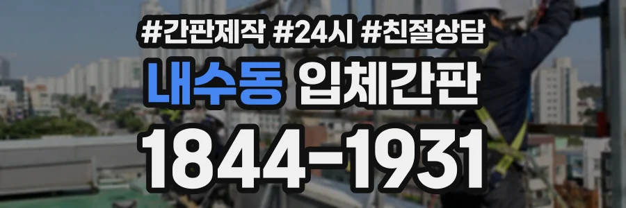 내수동 입체간판 상담 전화 1844-1931