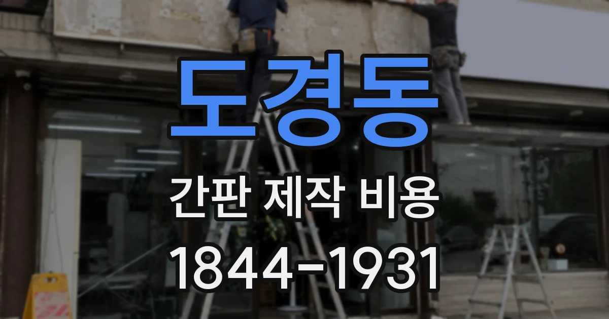 도경동 간판 제작 비용