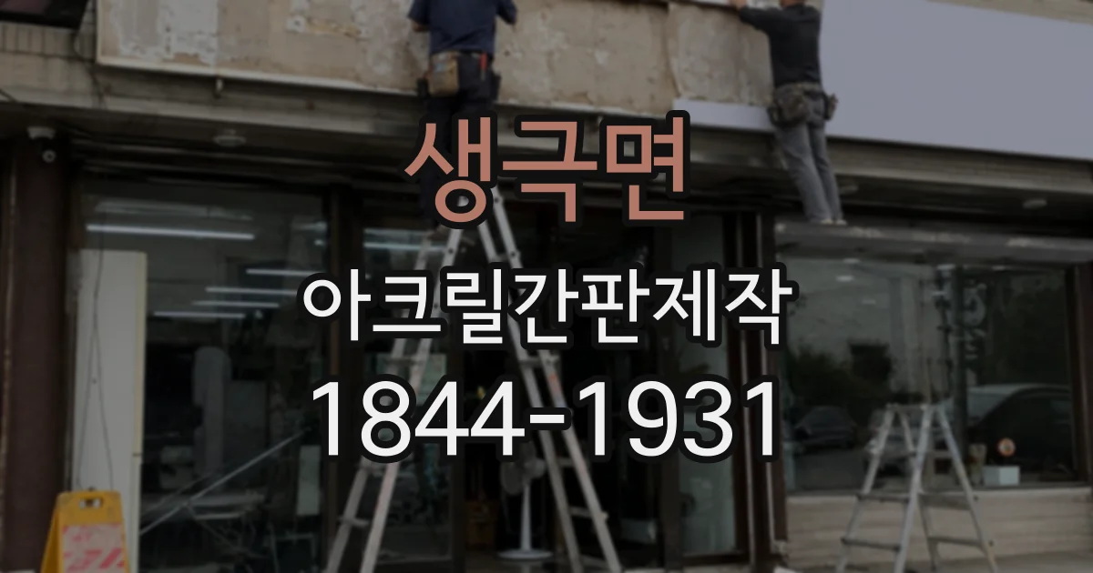 생극면 아크릴간판제작