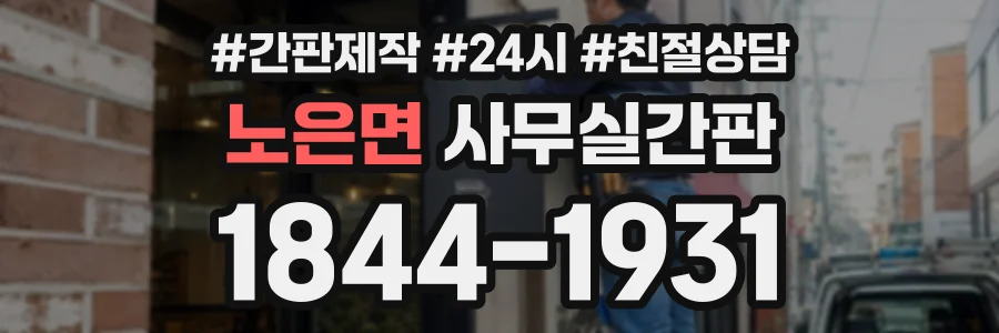 노은면 사무실간판 상담 전화 1844-1931