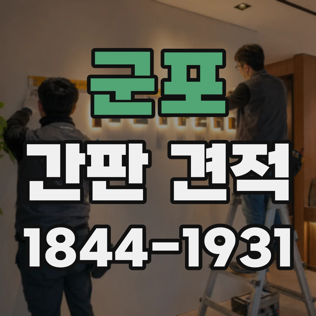 군포 간판 견적 도안 복잡도에 따라 타공 작업비는 달라요