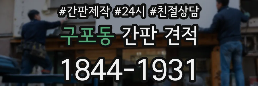 구포동 간판 견적
