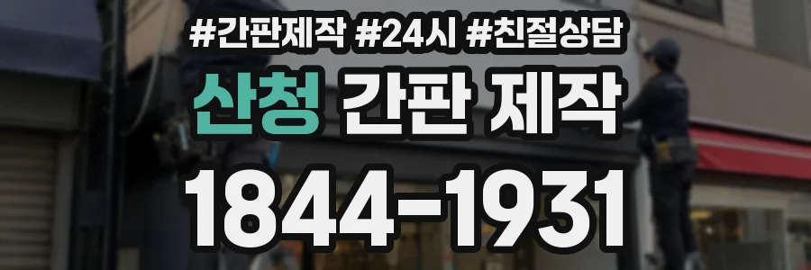 산청 간판 제작