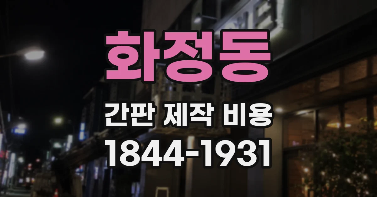 화정동 간판 제작 비용