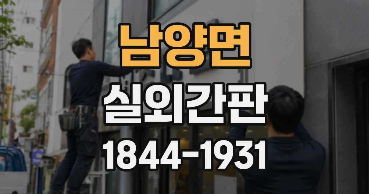 남양면 실외간판