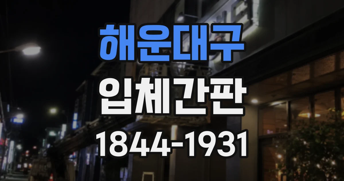 해운대구 입체간판