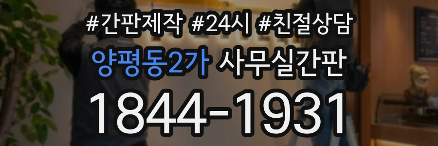 양평동2가 사무실간판 상담 전화 1844-1931
