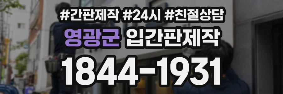 영광군 입간판제작 상담 전화 1844-1931