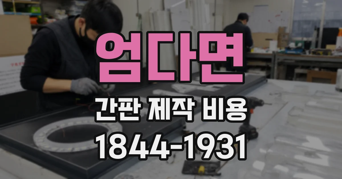 엄다면 간판 제작 비용
