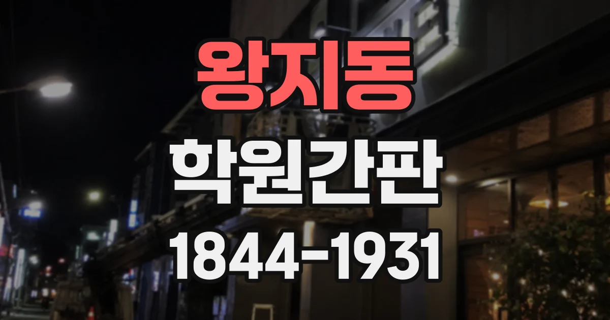 왕지동 학원간판