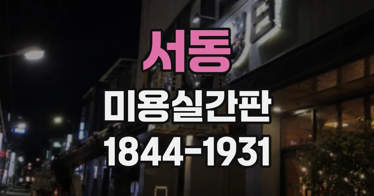 서동 미용실간판