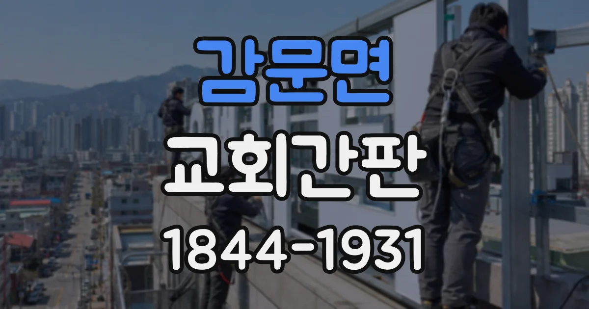 감문면 교회간판