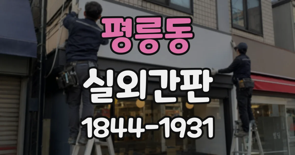평릉동 실외간판