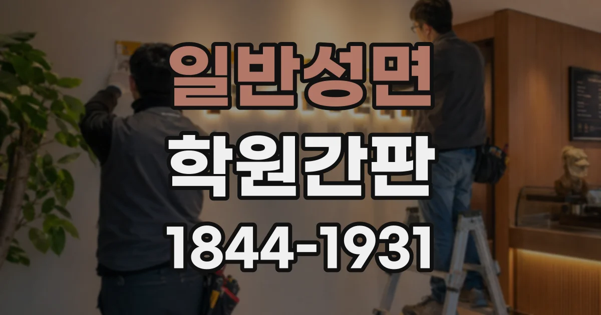 일반성면 학원간판