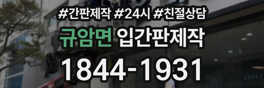 규암면 입간판제작 상담 전화 1844-1931
