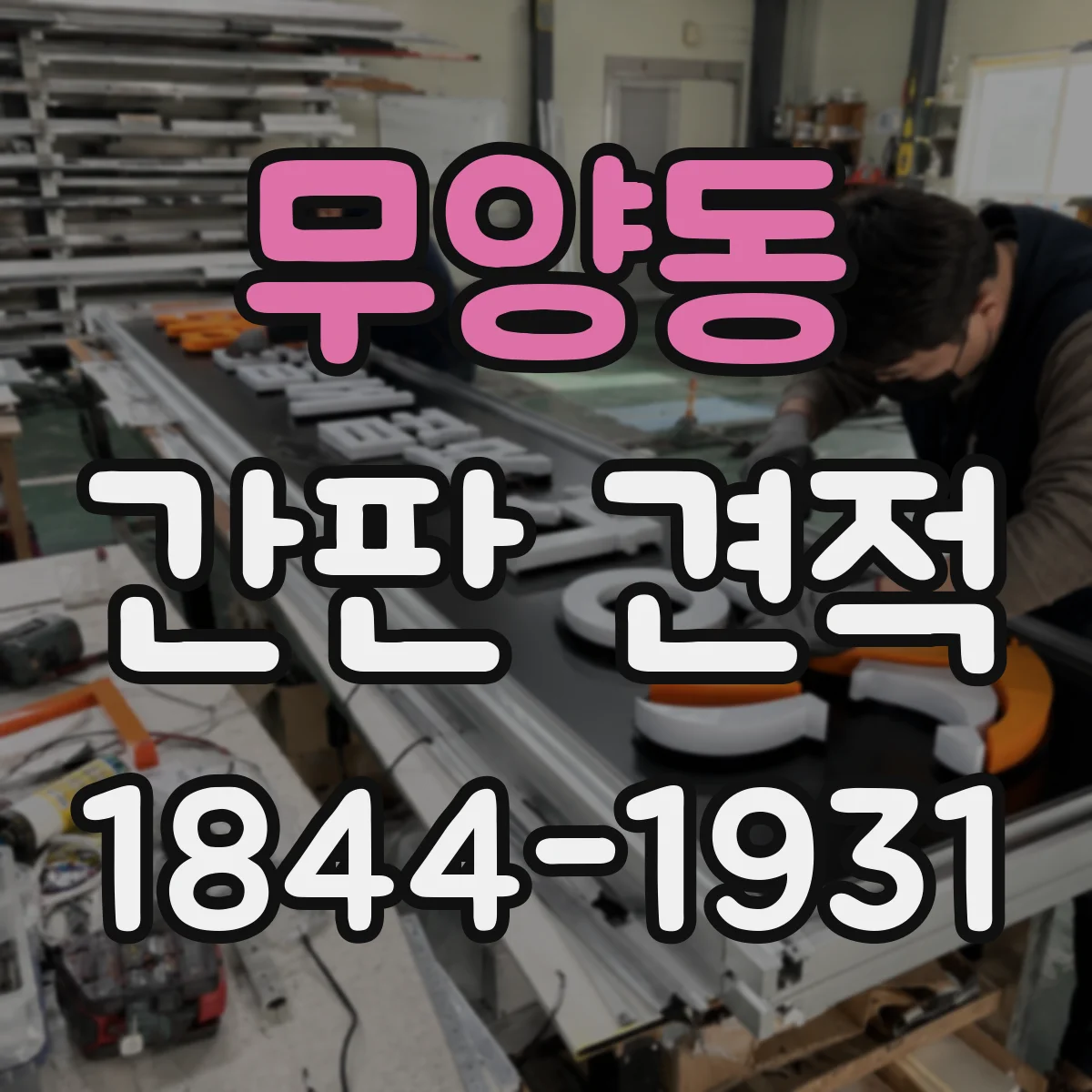 무양동 간판 견적