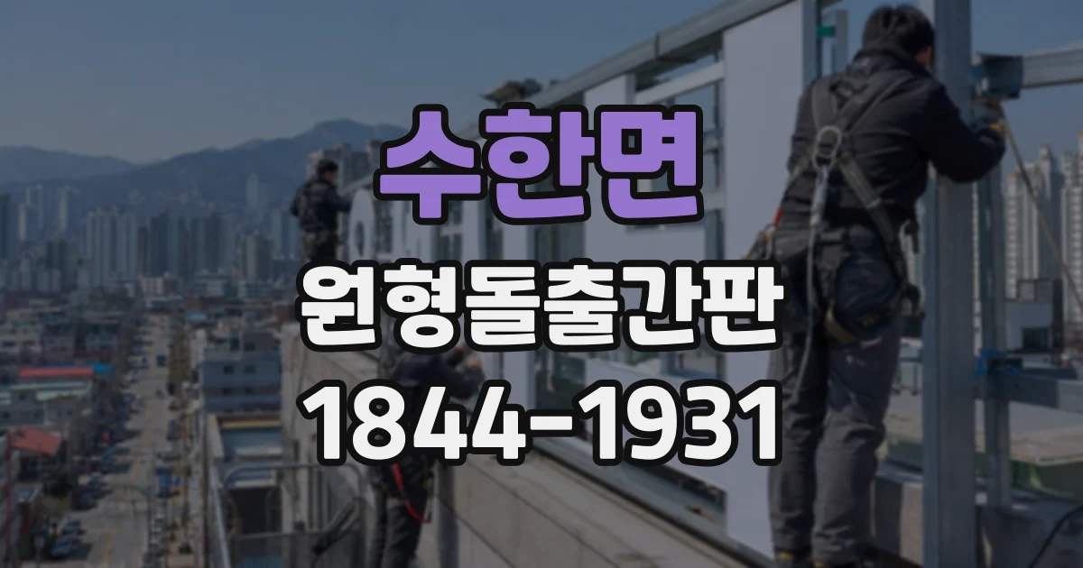 수한면 원형돌출간판